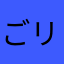 ごリらくん