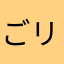 ごリアゴリ