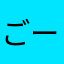 ごーえまーる