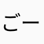 ごーざんぼー