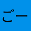 ごーすとばすたー
