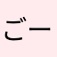 ごーて