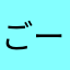 ごーどんぱぱ