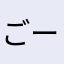 ごーや5858