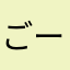 ごーるでんうぃーく