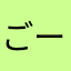 ごーんずおん