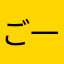 ご一読願います。