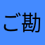 ご勘弁ください