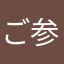 ご参考になれ
