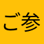 ご参考までに…