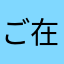 ご在地