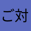 ご対応、お願いします。