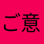 ご意見番ZX6