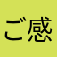 ご感想