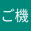 ご機嫌斜めさん