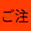 ご注意はBFですか？