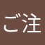 ご注文はしたぎですか？