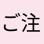 ご注文は胡椒ですか？