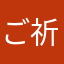 ご祈念