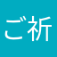 ご祈祷に夢中審神者