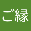 ご縁だよ