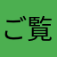 ご覧いただきありがとうございます。よろしくお願いします
