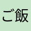 ご飯おかわり無料
