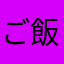 ご飯が進む