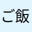 ご飯すすむくん