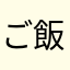ご飯つぶ