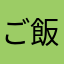 ご飯とおかず