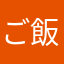 ご飯にするよ