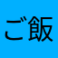 ご飯万次郎