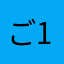 ご16