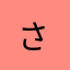 さ