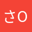 さ(OvO)