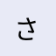 さ^ ^