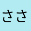 さ^_^さ^_^