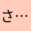 さ………