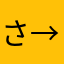 さ→
