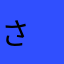 さ　と