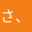 さ、あっぷーでーとしよ
