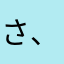 さ、あはまやなま