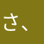 さ、い、こ