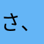 さ、ちい