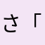 さ「かなやたな
