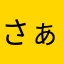 さぁ、アップデートしよ？