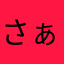 さぁおりす
