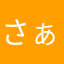 さぁさぁー！