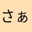 さぁちゃん555